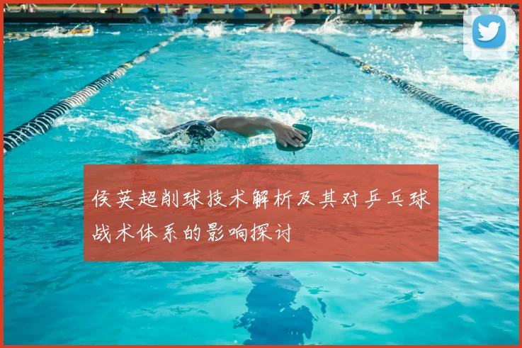 侯英超削球技术解析及其对乒乓球战术体系的影响探讨