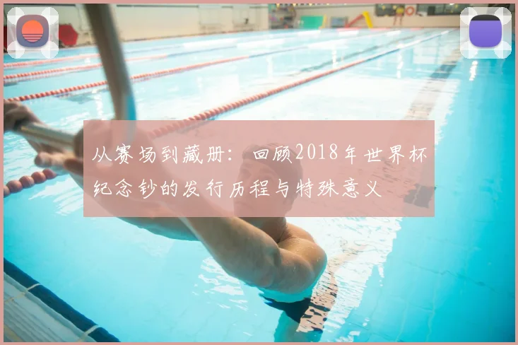 从赛场到藏册：回顾2018年世界杯纪念钞的发行历程与特殊意义