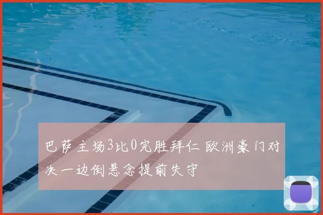 巴萨主场3比0完胜拜仁 欧洲豪门对决一边倒悬念提前失守