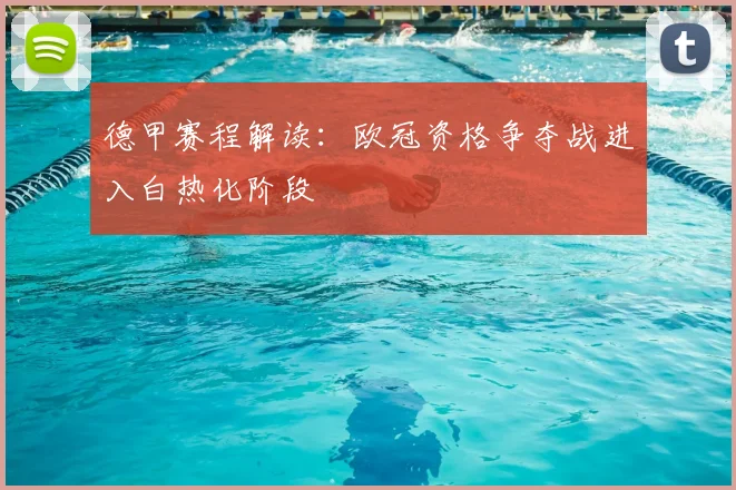 德甲赛程解读：欧冠资格争夺战进入白热化阶段