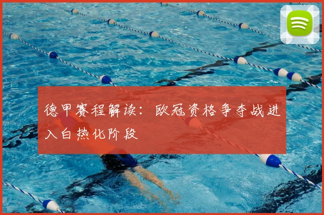 德甲赛程解读：欧冠资格争夺战进入白热化阶段