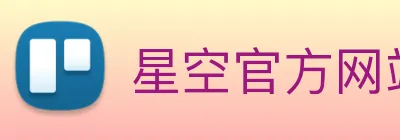 星空官方网站平台 logo